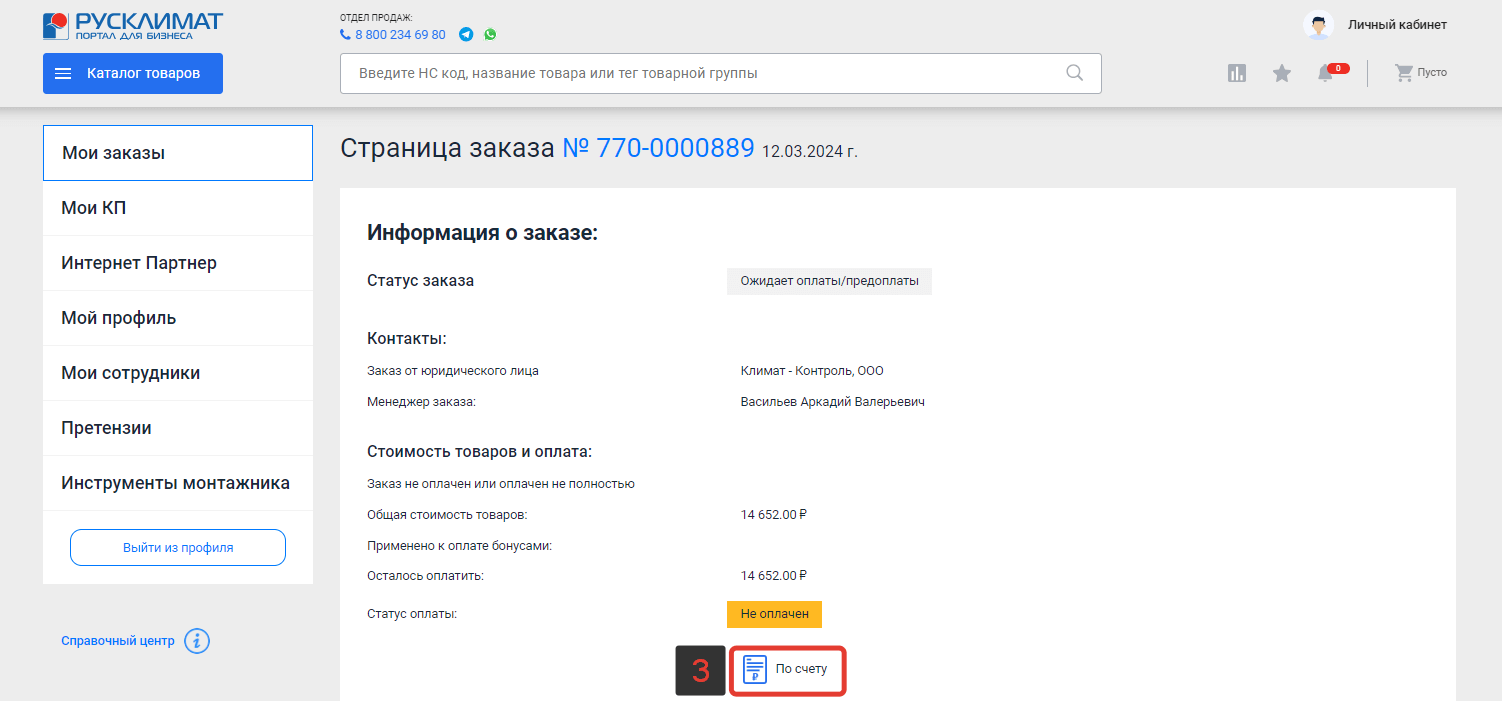 Оформление заказа при оплате «По счету или в рассрочку»