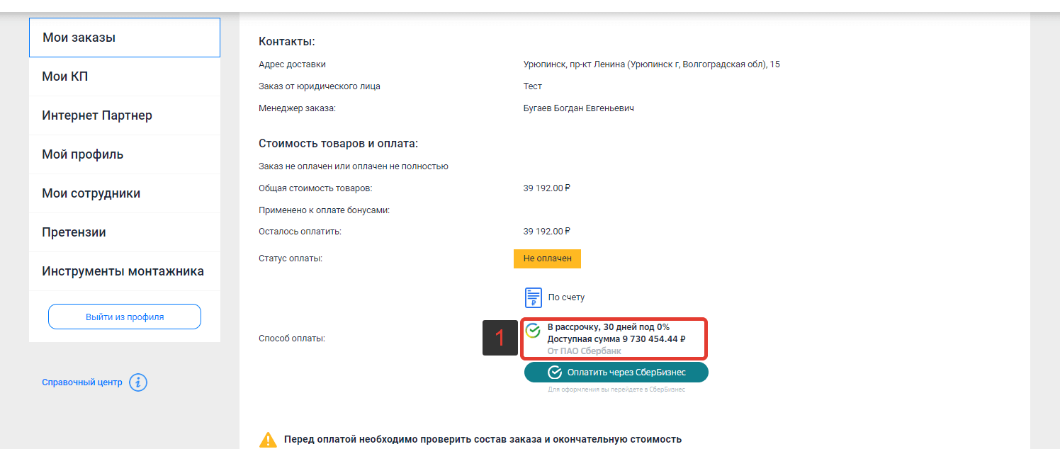 Оформление заказа при оплате «По счету или в рассрочку»
