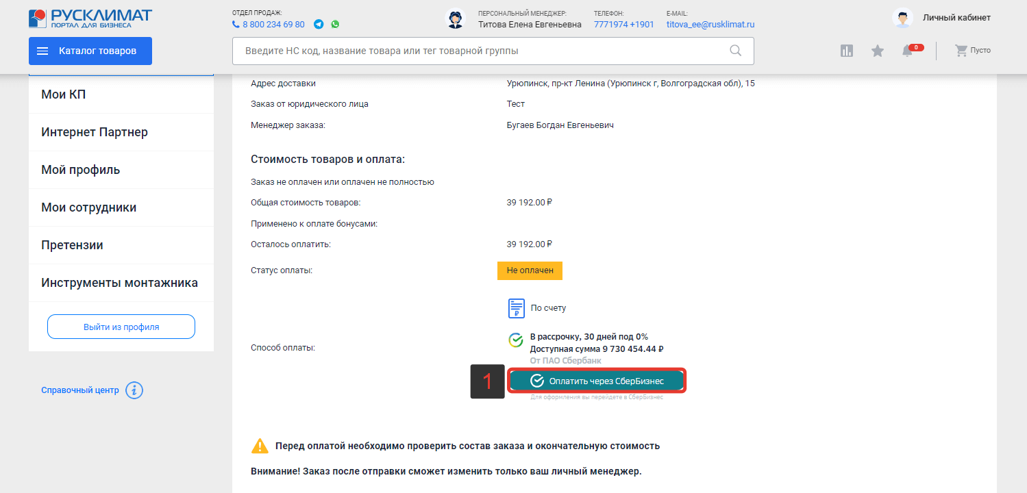 Оформление заказа при оплате «По счету или в рассрочку»