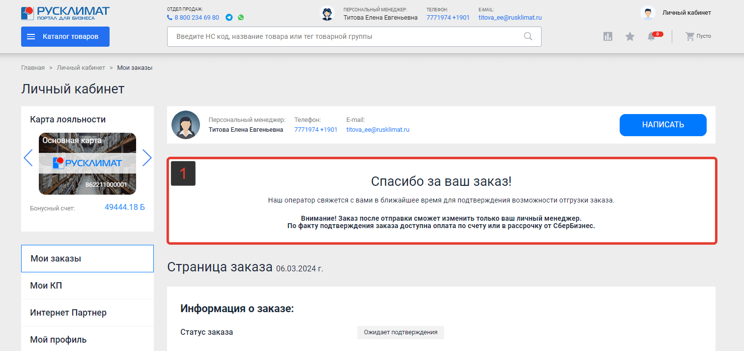 Оформление заказа при оплате «По счету или в рассрочку»