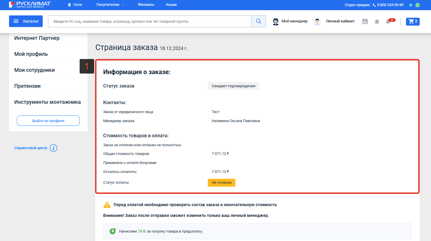 Оформление заказа при оплате «По счету или в кредит»