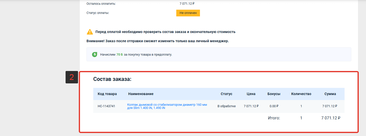 Оформление заказа при оплате «По счету или в кредит»