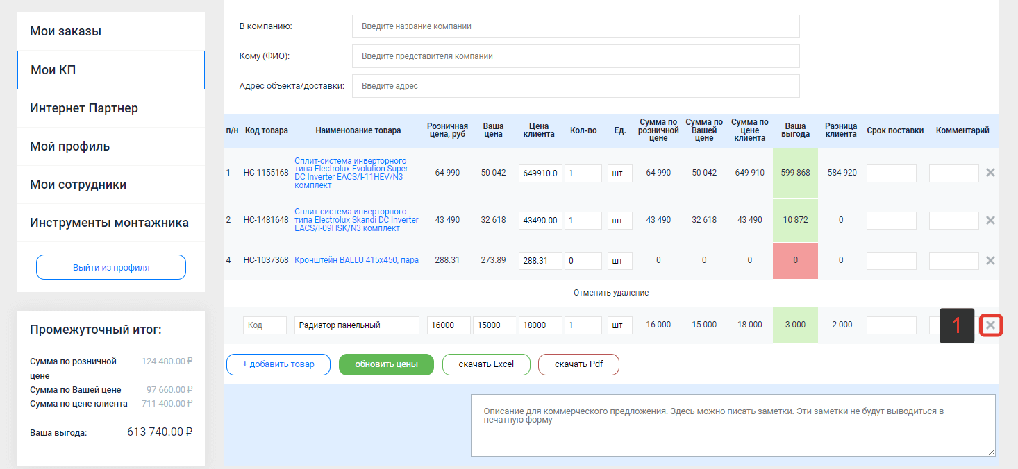 Удаление товаров из КП