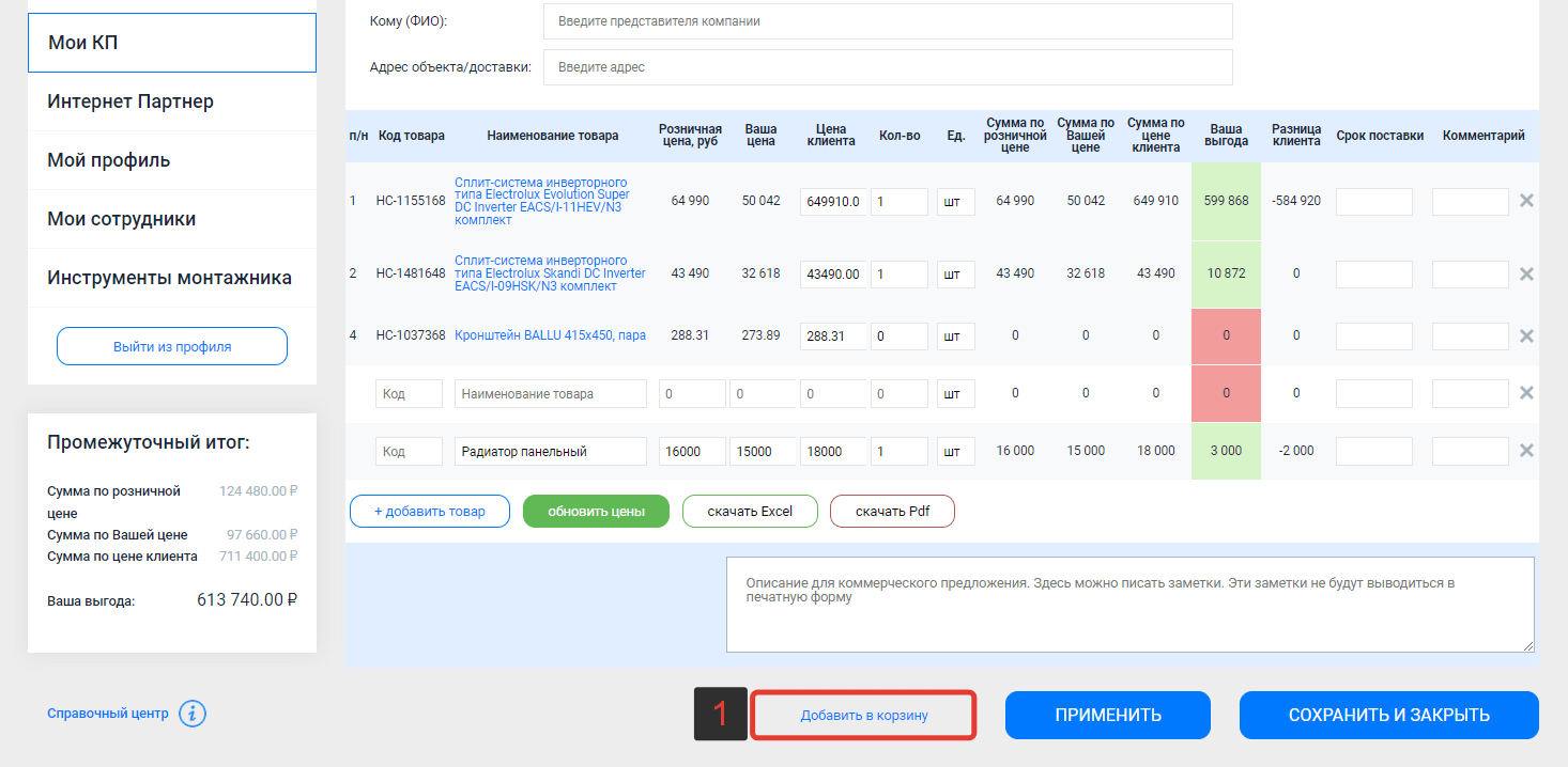 Добавление товаров из КП в корзину