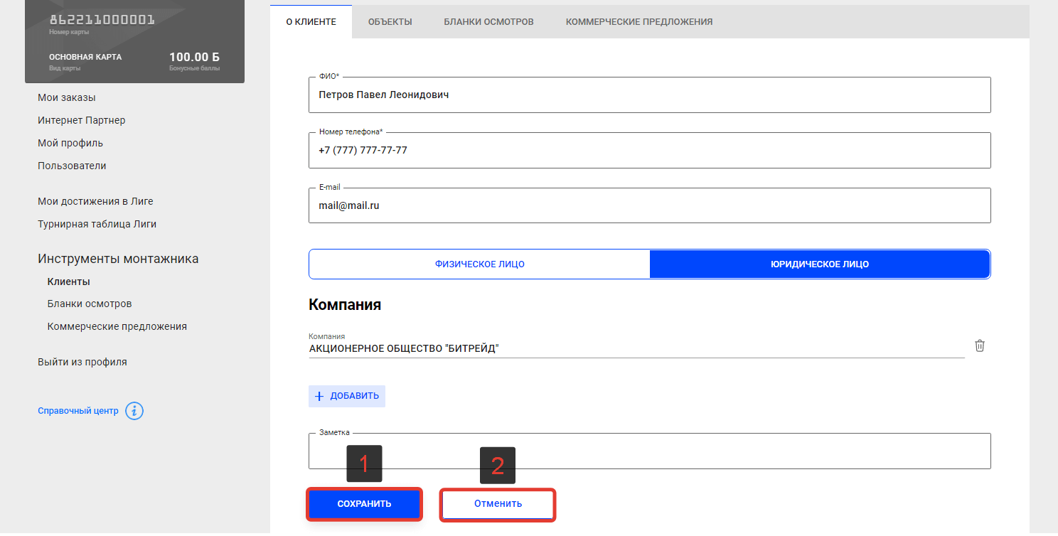 Редактирование информации о Клиенте