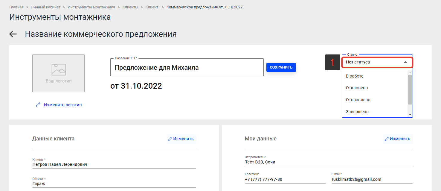 Выбор статуса Коммерческого предложения