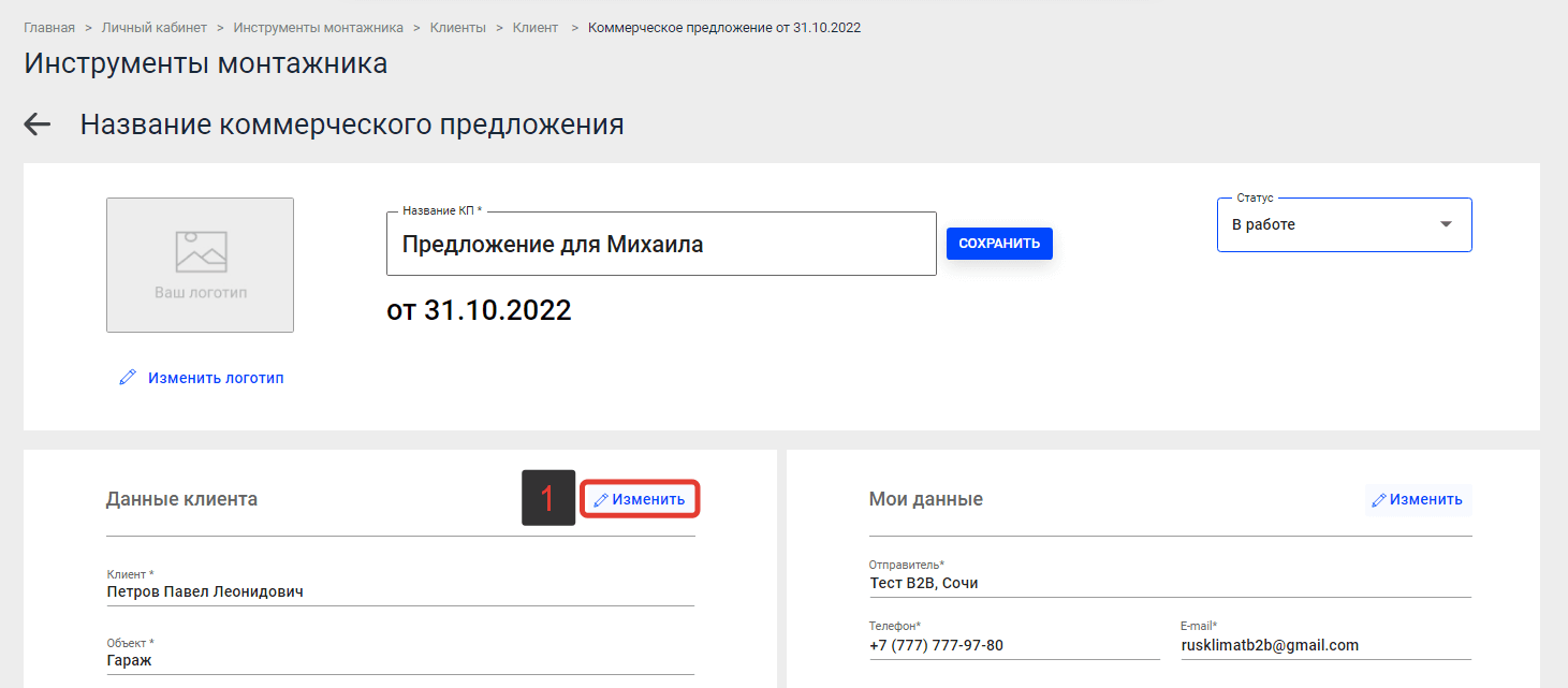 Изменение данных клиента