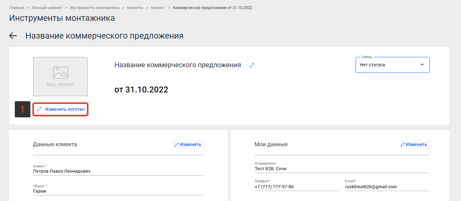 Редактирование логотипа Коммерческого предложения