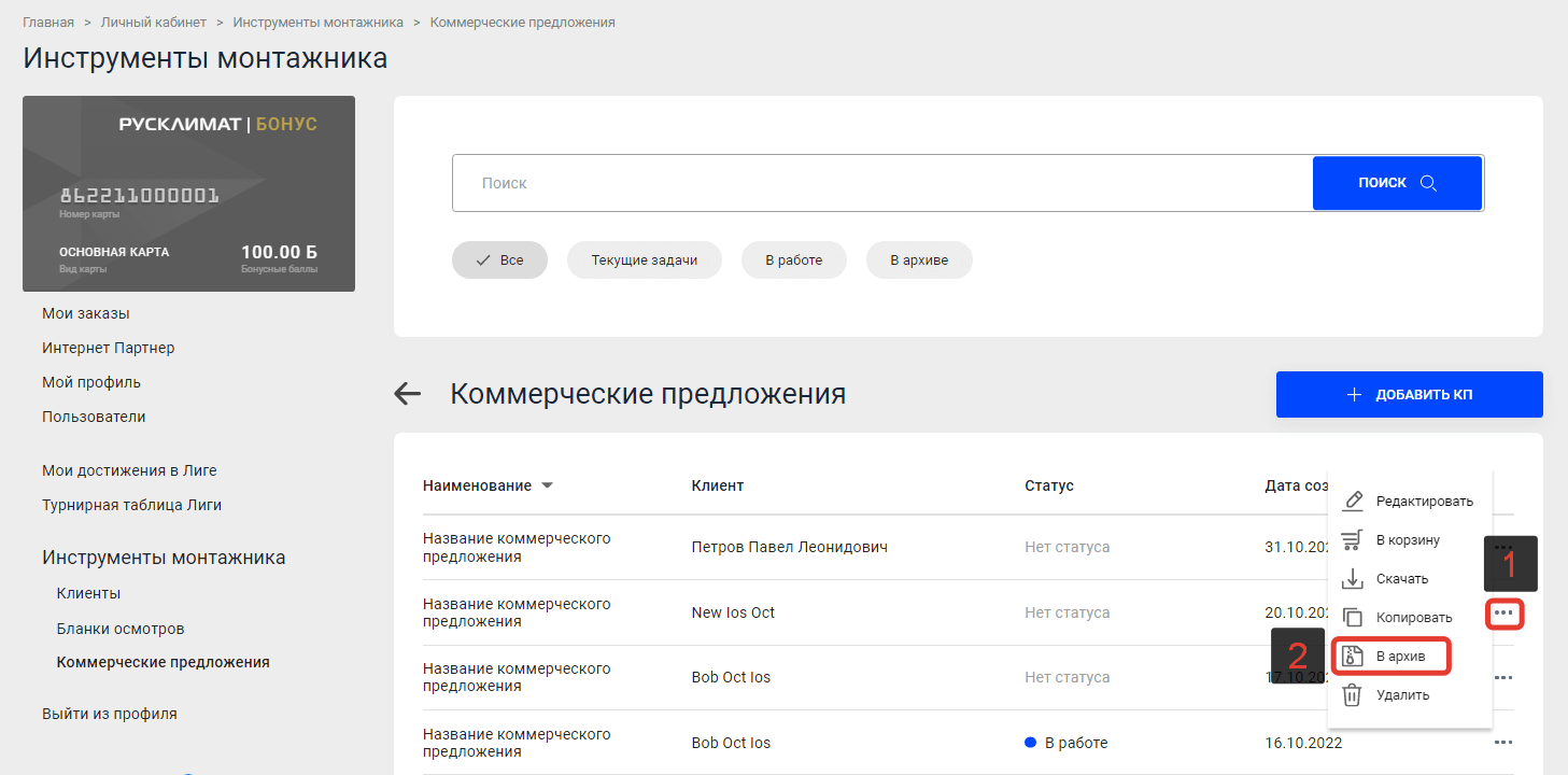 Перенести КП в архив / Вернуть КП в работу