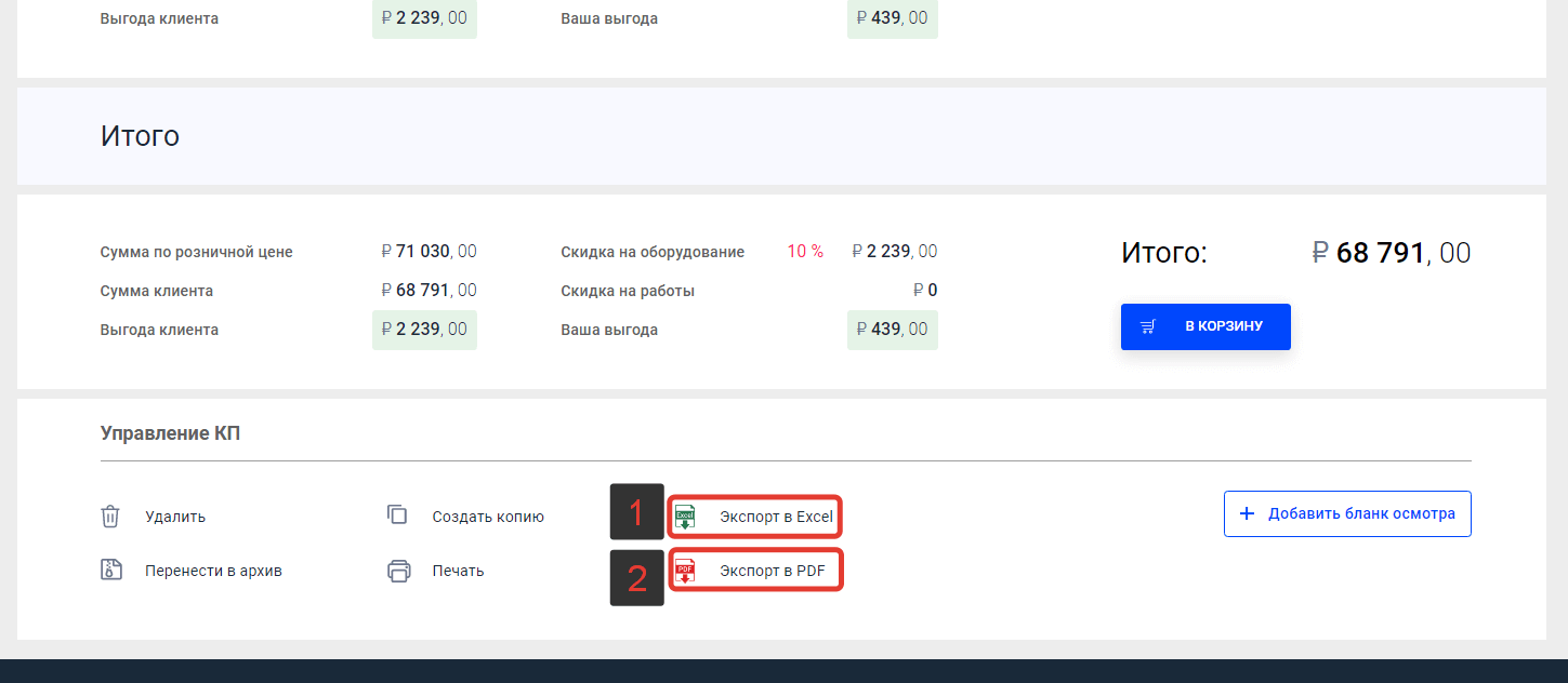 Экспорт КП в Excel или PDF