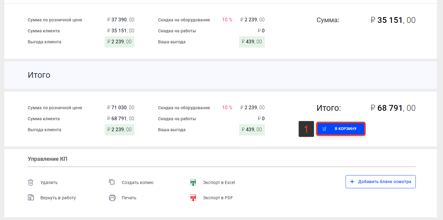 Добавление товаров из КП в корзину