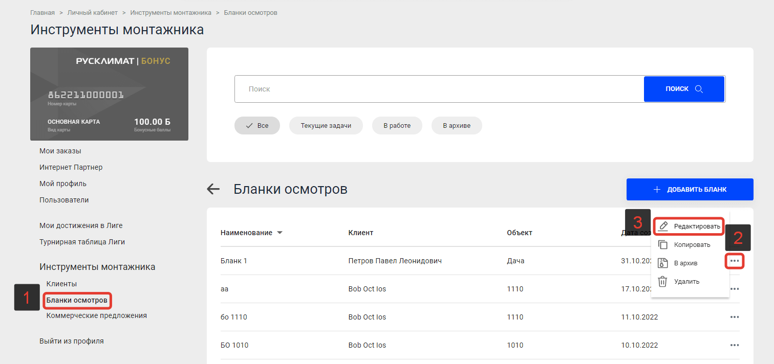 Редактирование информации в Бланке осмотра