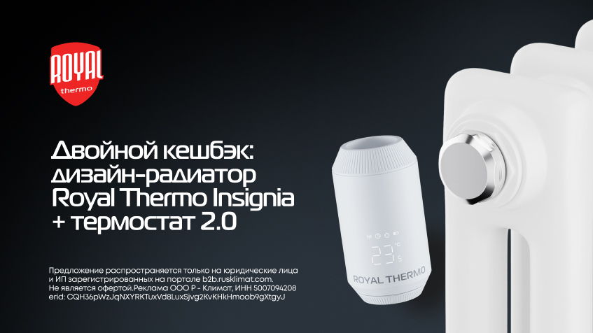 Двойной кешбэк: дизайн-радиатор Royal Thermo Insignia + термостат 2.0
