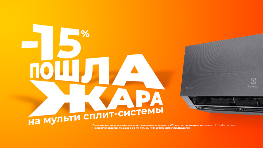 Пошла жара! Скидки -15% на мульти сплит-системы
