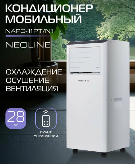 Кондиционер мобильный NEOLINE NAPC-11 PT/N1
