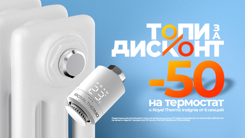 Топи за дисконт Скидка 50% на термостат к дизайн-радиатору ROYAL THERMO