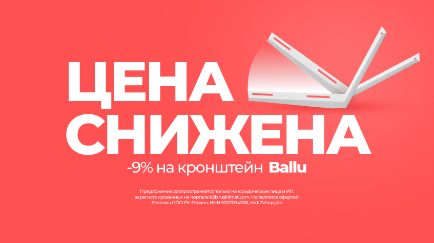 Снижена цена на кронштейн BALLU