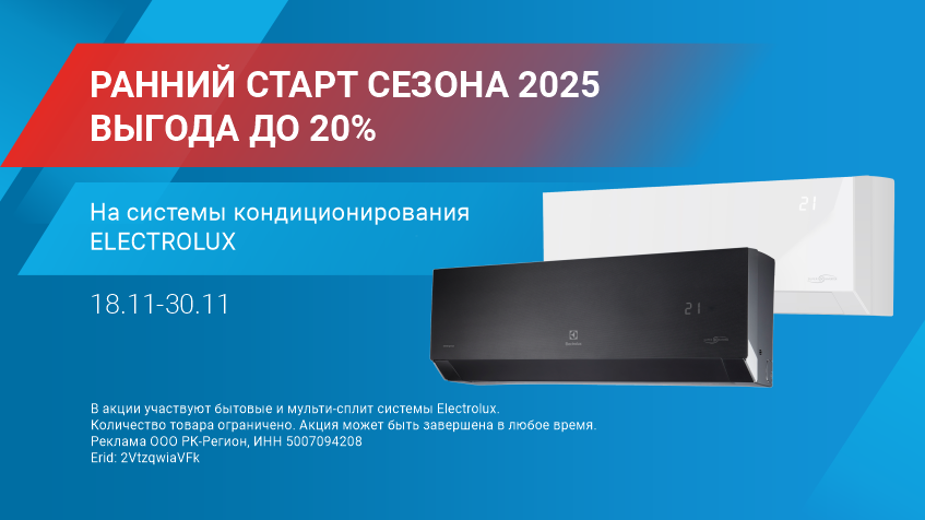 Ранний старт сезона 2025 – выгода до 20% на системы кондиционирования ELECTROLUX