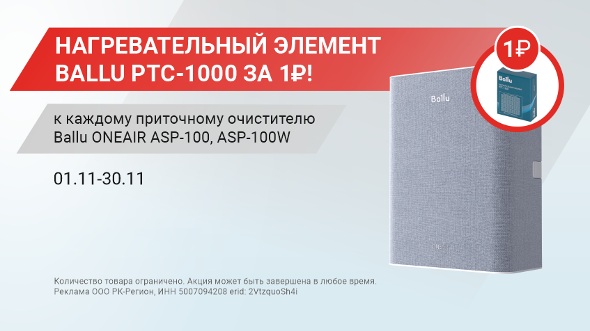 НАГРЕВАТЕЛЬНЫЙ ЭЛЕМЕНТ BALLU PTC-1000 ЗА 1 Р