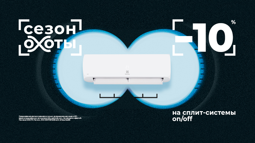 Сезон охоты! -10% на сплит-системы on/off Electrolux