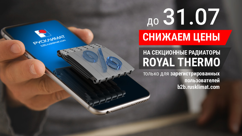 Royal Thermo акция