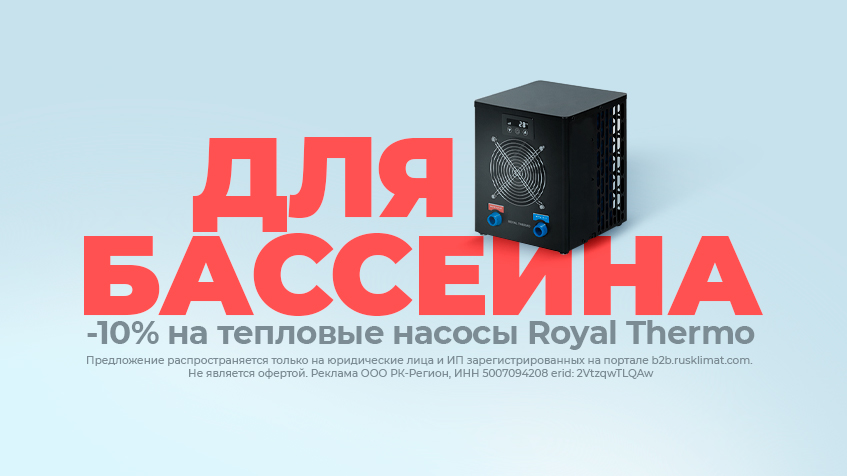 -10% на тепловые насосы Royal Thermo для бассейна
