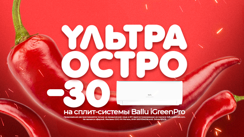 Ультра остро! -30% сплит-системы Ballu iGreenPro
