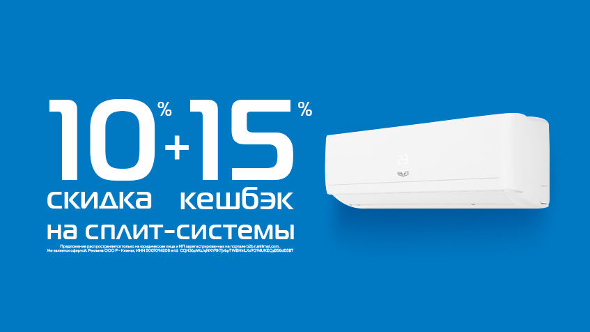 10% скидка и 15% кешбэк на сплит-системы