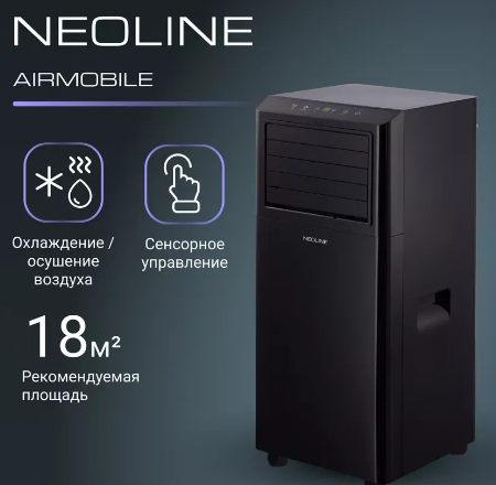 Кондиционер мобильный NEOLINE NAPC-07 PT/N1 Black