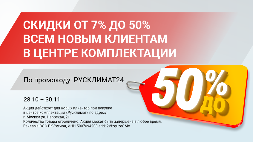 Скидки от 7% до 50% всем новым клиентам в центре комплектации 