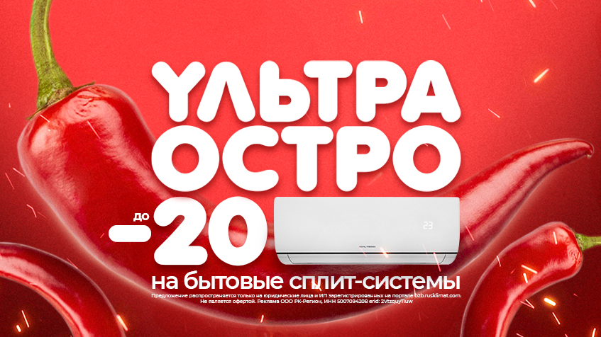 Ультра остро! До -20% на бытовые сплит-системы