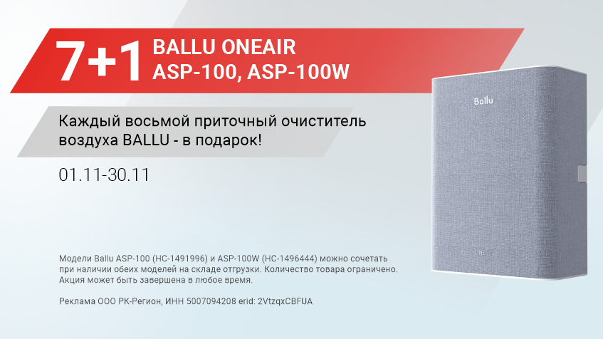 АКЦИЯ 7+1  BALLU ONEAIR ASP-100, ASP-100W