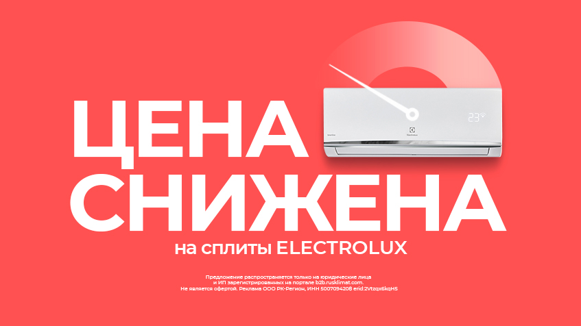Снижены цены до 6% на сплит-системы Electrolux