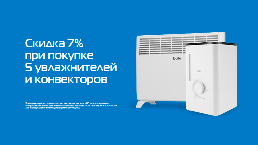 Скидка -7% при покупке 5 увлажнителей и 5 конвекторов