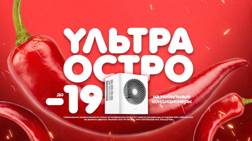 Ультра остро! до -19% на мобильные кондиционеры Ballu и Electrolux