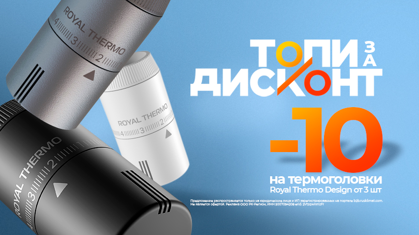 Топи за дисконт Скидка 10% на термоголовки ROYAL THERMO Design