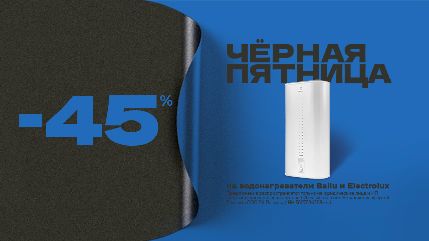 ЧЁРНАЯ ПЯТНИЦА -45% на водонагреватели Ballu и Electrolux