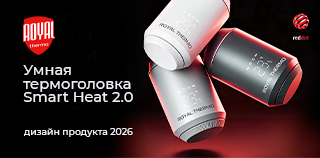 Умная термоголовка Smart Heat 2.0 от Royal Thermo завоевала премию Red Dot Design Award