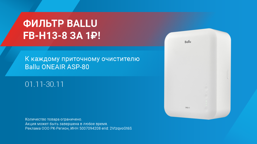 ФИЛЬТР BALLU FB-H13-8 за 1 рубль!