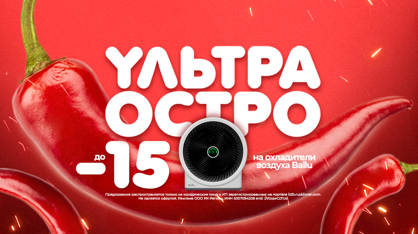 Ультра остро! -15% на охладители воздуха Ballu