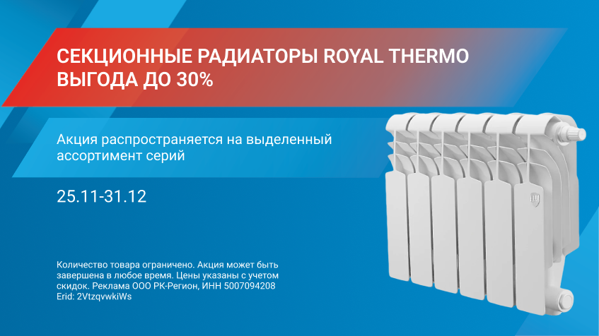 ГОРЯЧЕЕ ПРЕДЛОЖЕНИЕ до -30% ROYAL THERMO