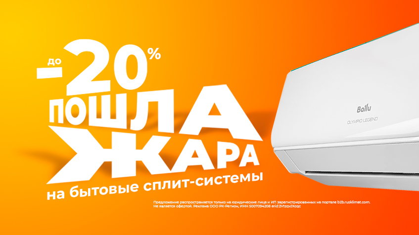 Пошла жара! Скидки до -20% на бытовые сплит-системы