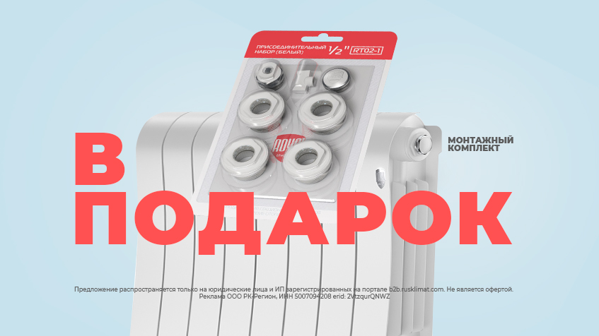 Монтажный комплект в подарок Москва