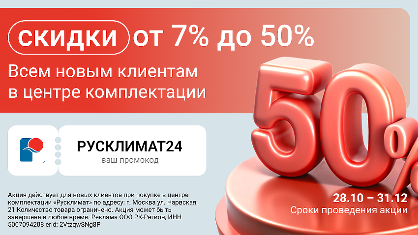 Скидки от 7% до 50% всем новым клиентам в центре комплектации 