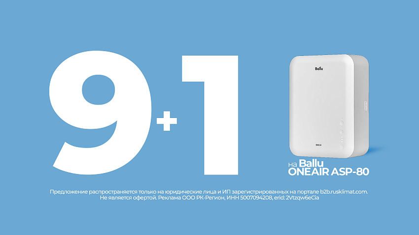 9+1 Ballu ONEAIR ASP-80 очистители воздуха