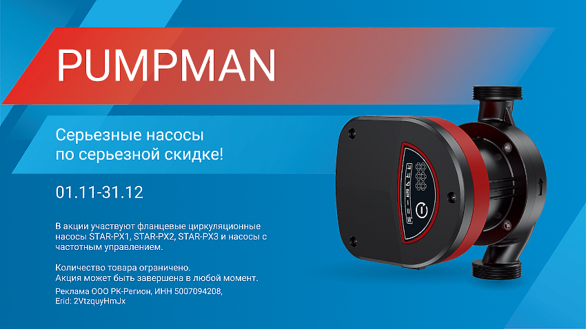 PUMPMAN Серьезные насосы по серьезной скидке